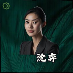 沈弈